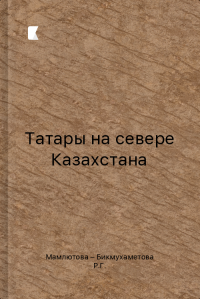 Татары на севере Казахстана